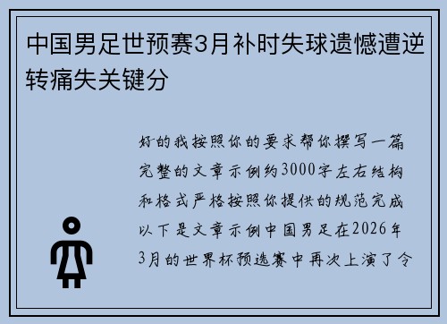 中国男足世预赛3月补时失球遗憾遭逆转痛失关键分