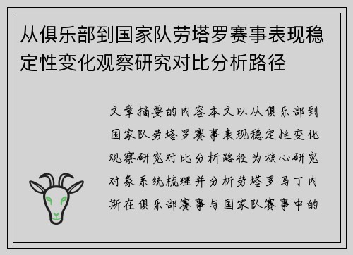 从俱乐部到国家队劳塔罗赛事表现稳定性变化观察研究对比分析路径