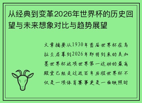 从经典到变革2026年世界杯的历史回望与未来想象对比与趋势展望