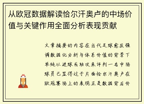 从欧冠数据解读恰尔汗奥卢的中场价值与关键作用全面分析表现贡献