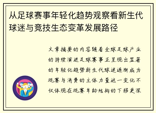 从足球赛事年轻化趋势观察看新生代球迷与竞技生态变革发展路径