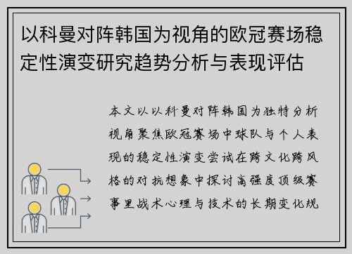 以科曼对阵韩国为视角的欧冠赛场稳定性演变研究趋势分析与表现评估