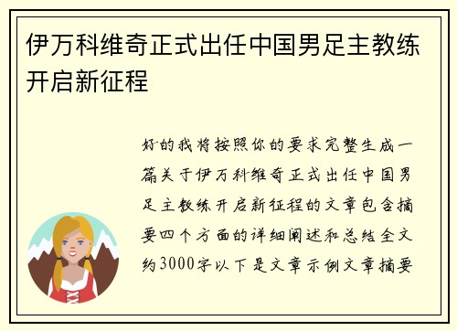 伊万科维奇正式出任中国男足主教练开启新征程