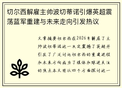 切尔西解雇主帅波切蒂诺引爆英超震荡蓝军重建与未来走向引发热议