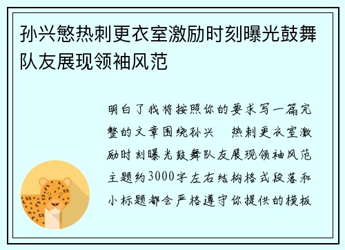 孙兴慜热刺更衣室激励时刻曝光鼓舞队友展现领袖风范